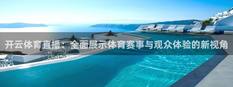 袋鼠看球直播：开云体育直播：全面展示体育赛事与观众体验的新视角