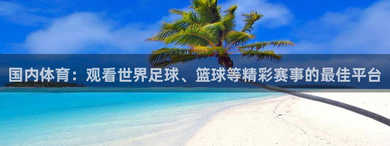 袋鼠直播nba在线观看：国内体育：观看世界足球、篮球等精彩赛事的最佳平台