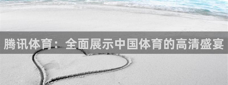 足球直播袋鼠：腾讯体育：全面展示中国体育的高清盛宴