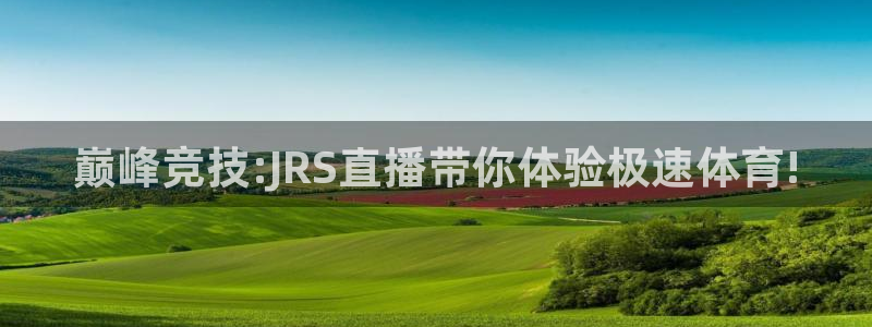袋鼠直播nba在线观看：巅峰竞技:JRS直播带你体验极速体育!