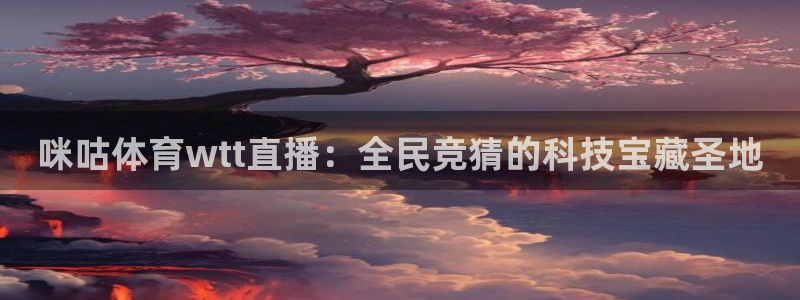 袋鼠nba直播：咪咕体育wtt直播：全民竞猜的科技宝藏圣地