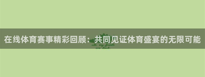 袋鼠直播nba免费观看足球：在线体育赛事精彩回顾：共同见证体育盛宴的无限可能