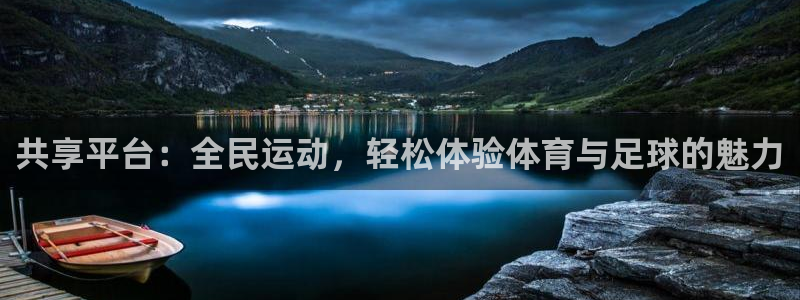 袋鼠直播体育：共享平台：全民运动，轻松体验体育与足球的魅力