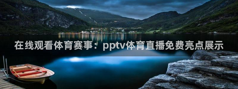 袋鼠足球免费直播：在线观看体育赛事：pptv体育直播免费亮点展示
