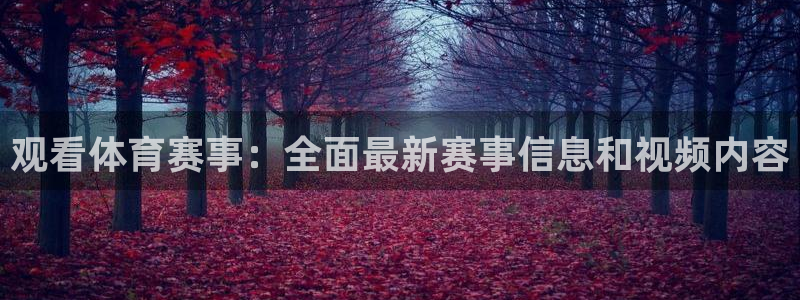 袋鼠直播体育在线直播：观看体育赛事：全面最新赛事信息和视频内容