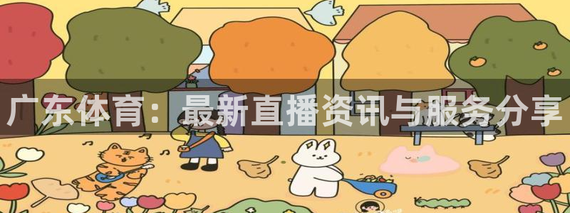 nba袋鼠直播在线观看：广东体育：最新直播资讯与服务分享